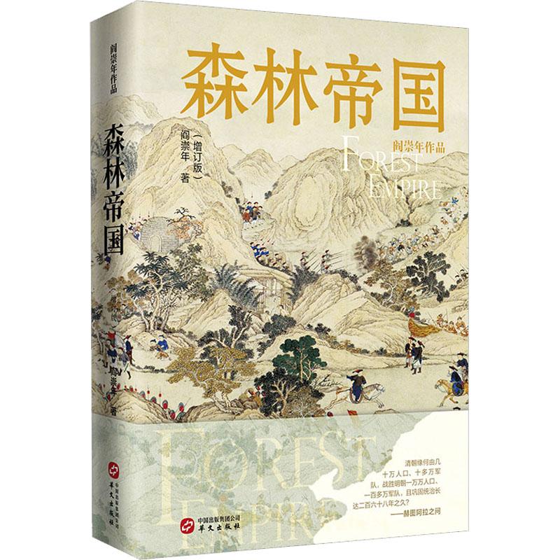 HW森林帝国 阎崇年 9787507556575