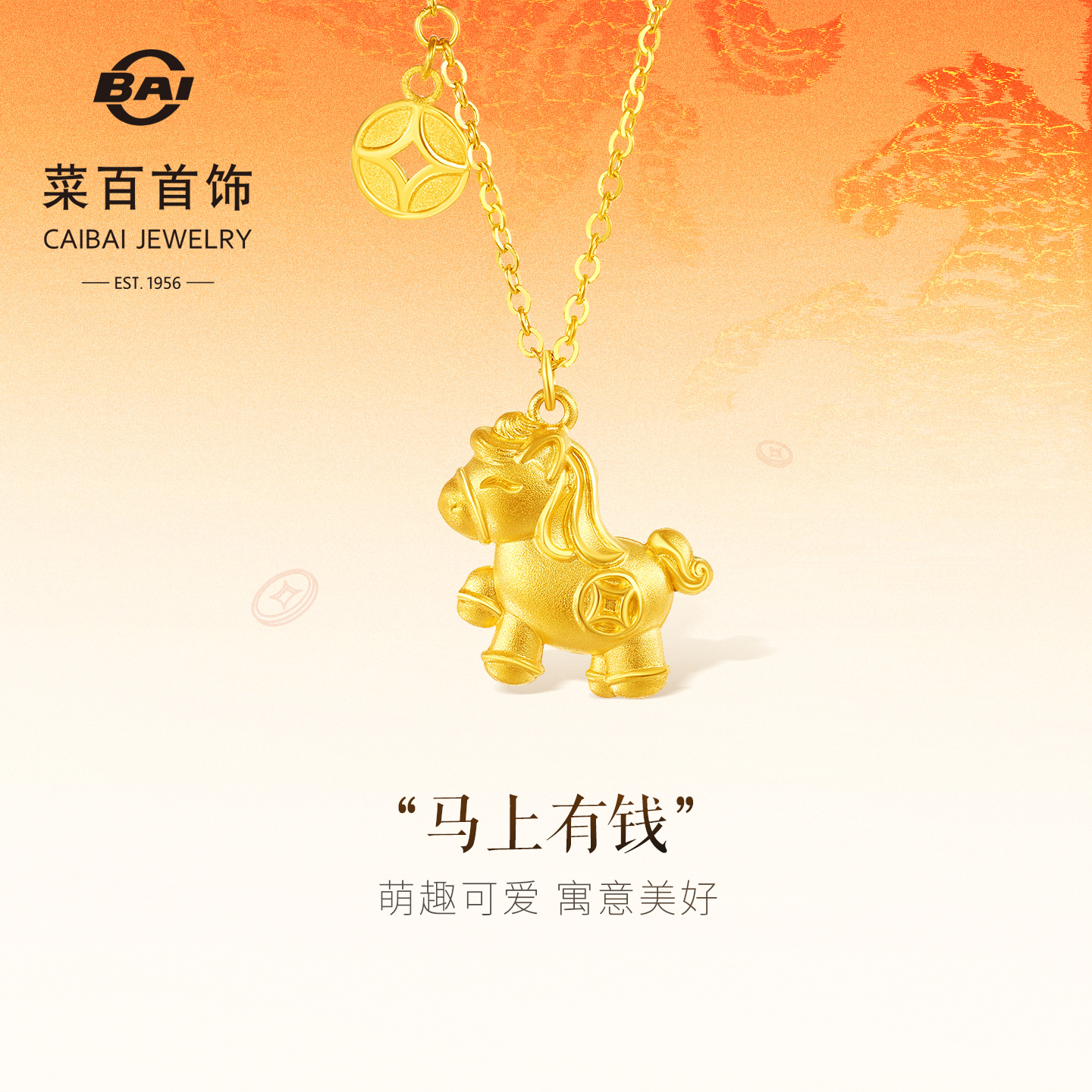 菜百足金项链时尚闪耀金生肖马项链国风“马上有钱”锁骨链送礼