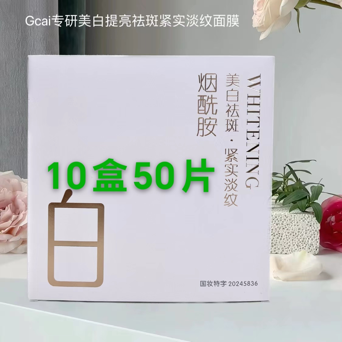 10盒50片名蔻烟酰胺提亮补水保湿紧实抗皱淡纹面膜