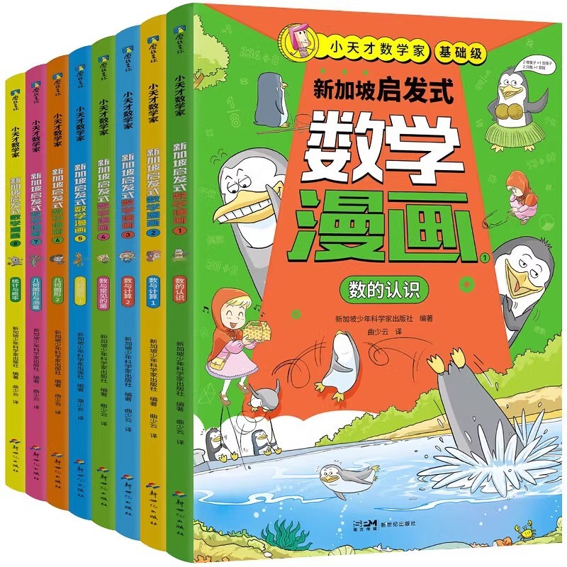 正版【微瑕无赠品】小天才数学家：新加坡启发式数学漫画（基础级）