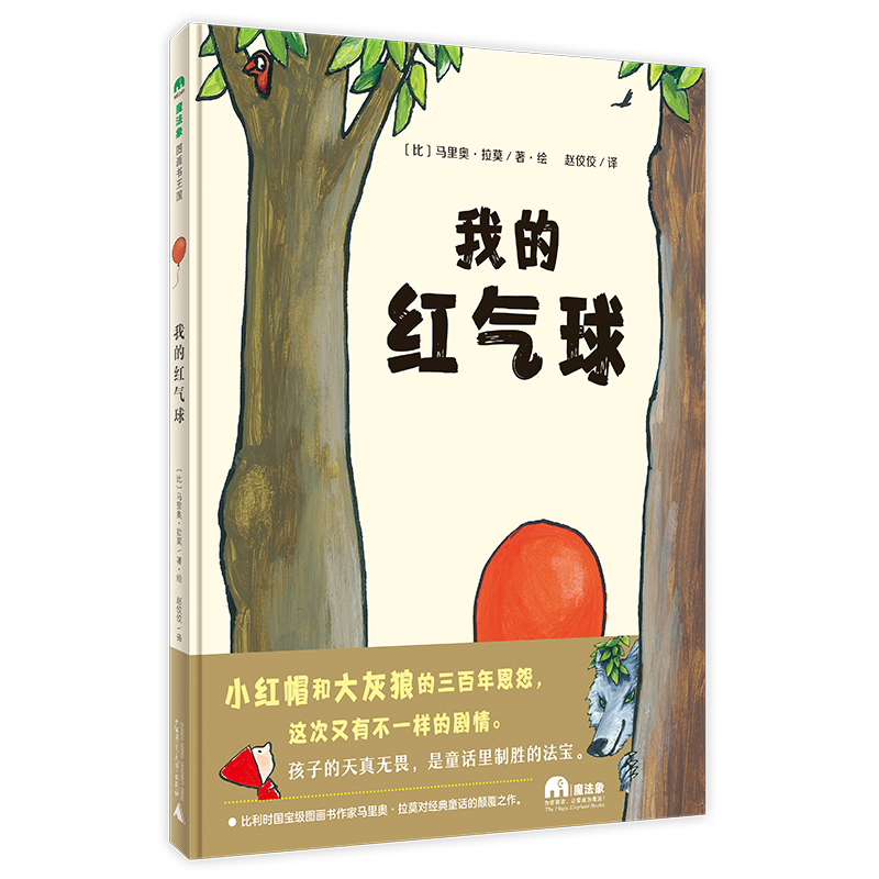 {魔法象·图画书王国}  我的红气球