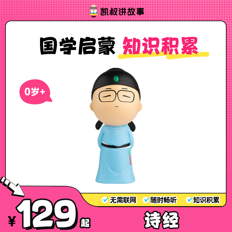 【诗经】0岁+ 国学启蒙 儿童益智玩具玩偶 童声 诵读 楷书 讲故事