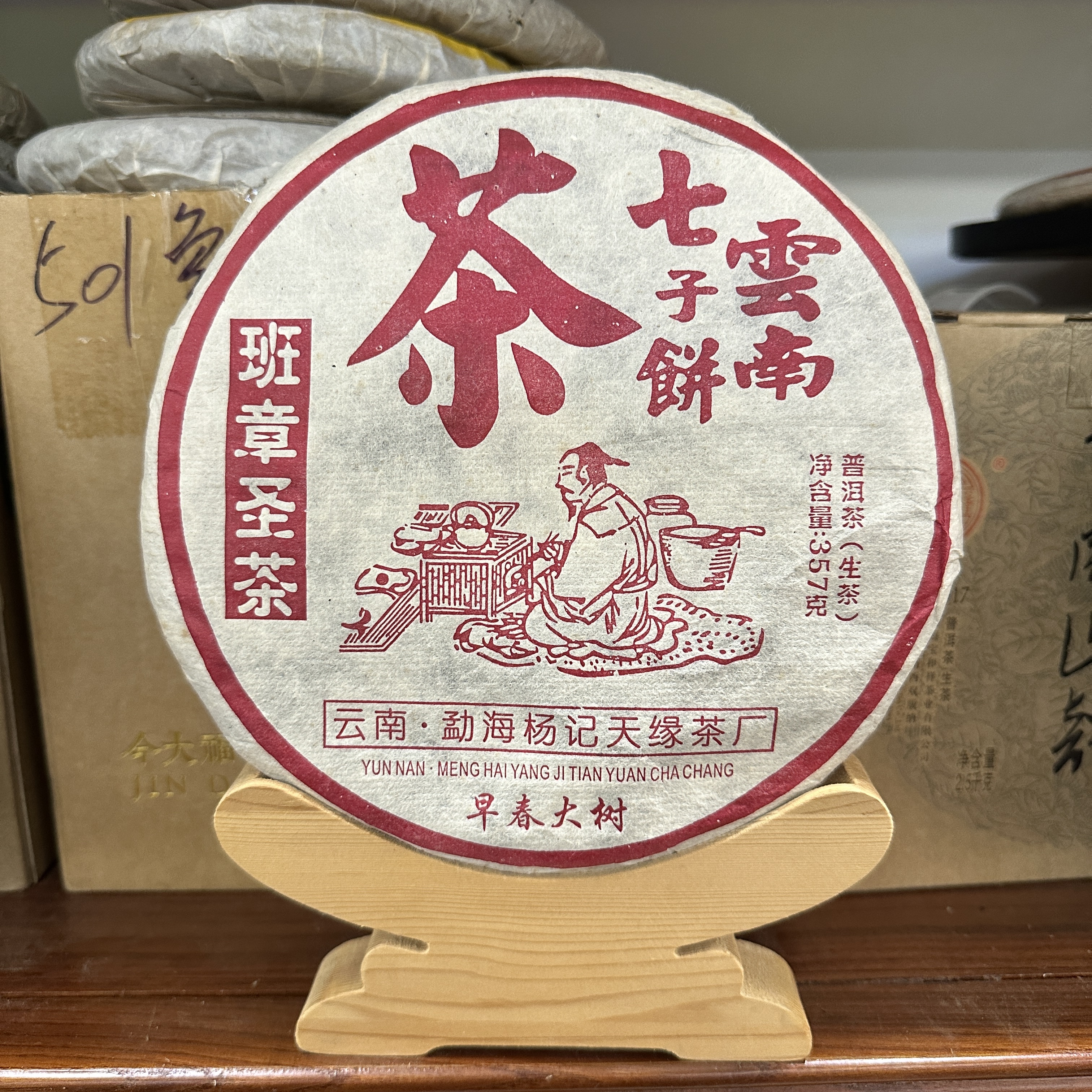 2022年杨记天缘班章圣茶陆羽普洱生茶357g（拆封不可退）