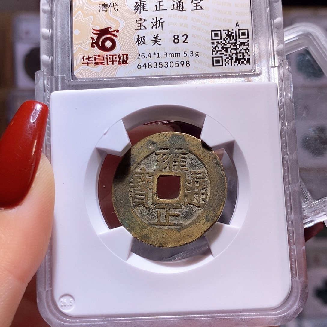 铜雍正 浙 5.3克 厚重 82.0598。