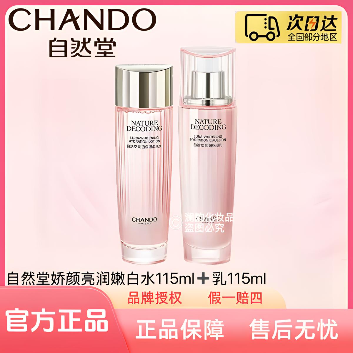 自然堂粉琉璃娇颜亮润嫩白柔肤水115ml+乳液115ml