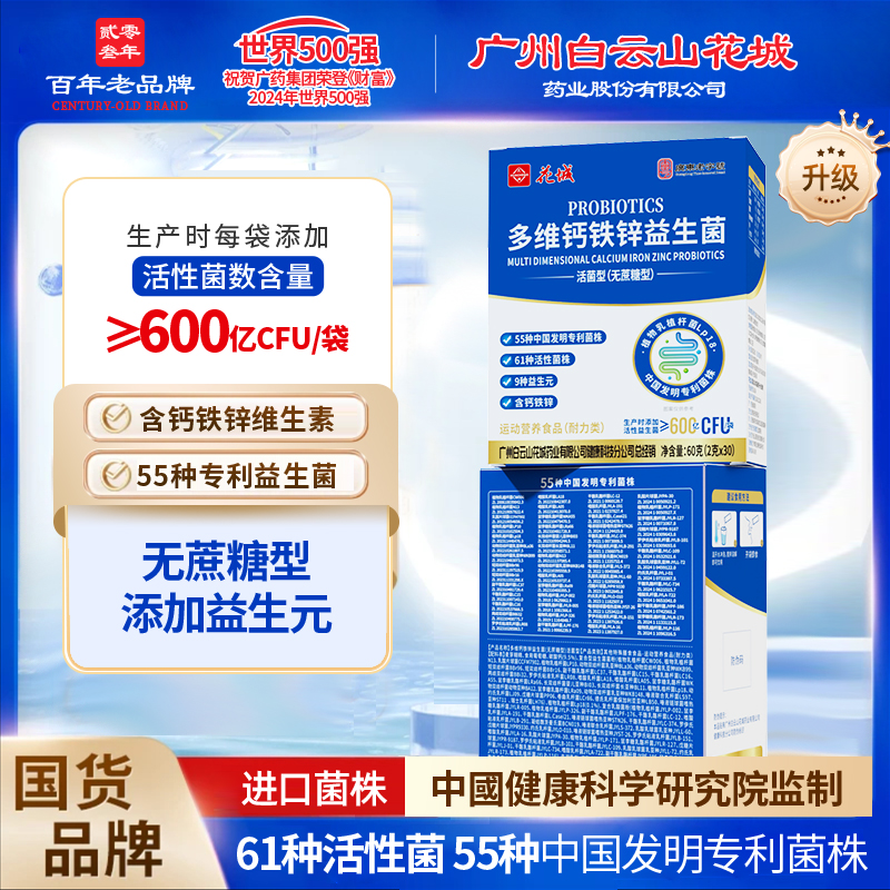 花城【进口菌株】广州白云山花城正品多维钙铁锌益生菌益生元