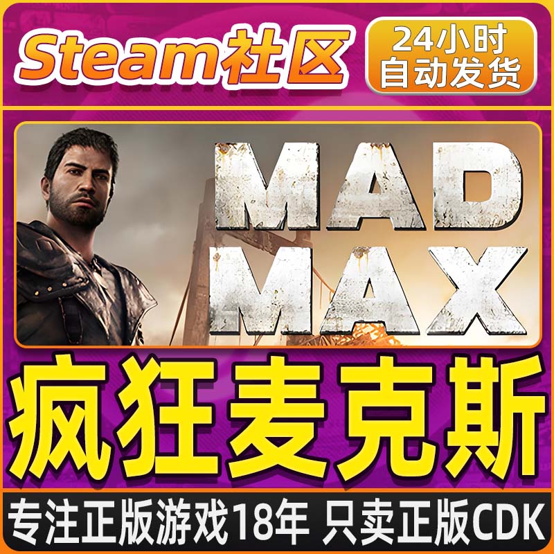 疯狂麦克斯 Mad Max PC正版Steam国区CDKEY