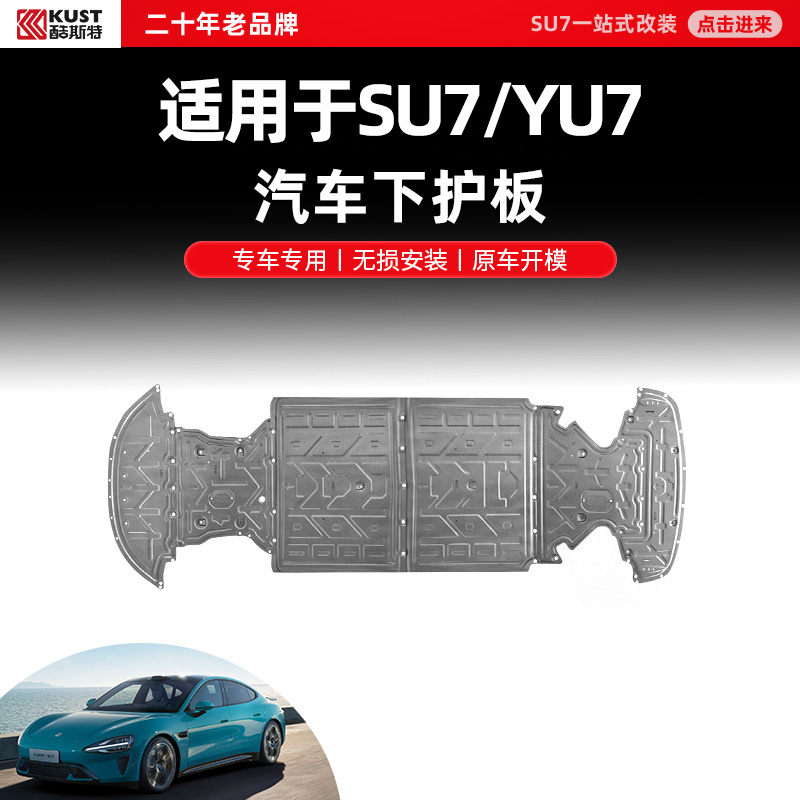 酷斯特适用于SU7/YU7底盘护板铝合金专用发动机电池下护板电机
