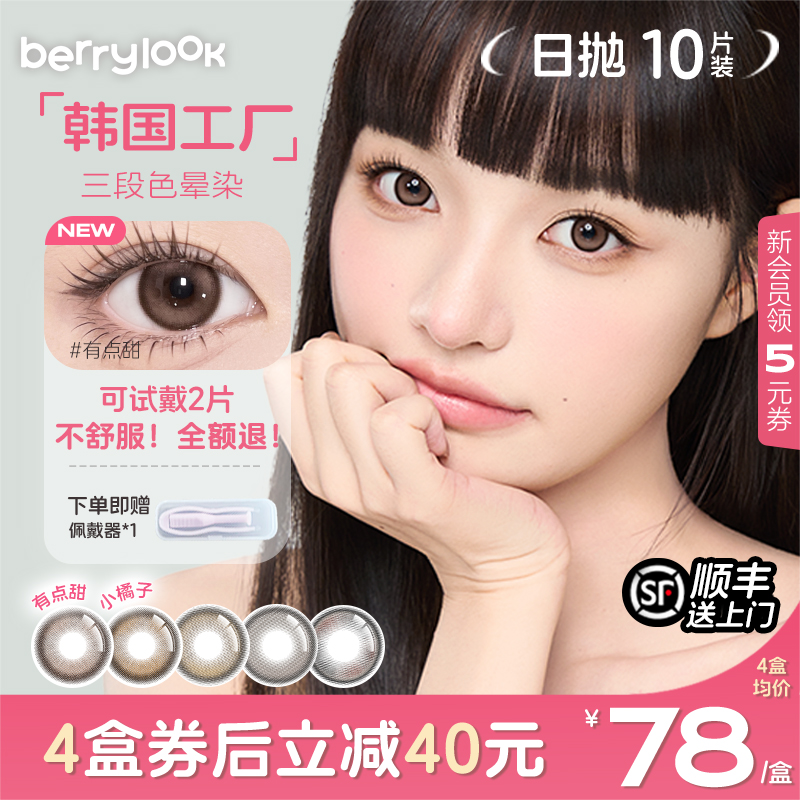 berrylook美瞳日抛小橘子小曼谷有点甜黑berrylook美瞳小橘子