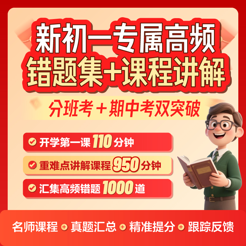 【新初一高频错题集】第一次月考期中考适用