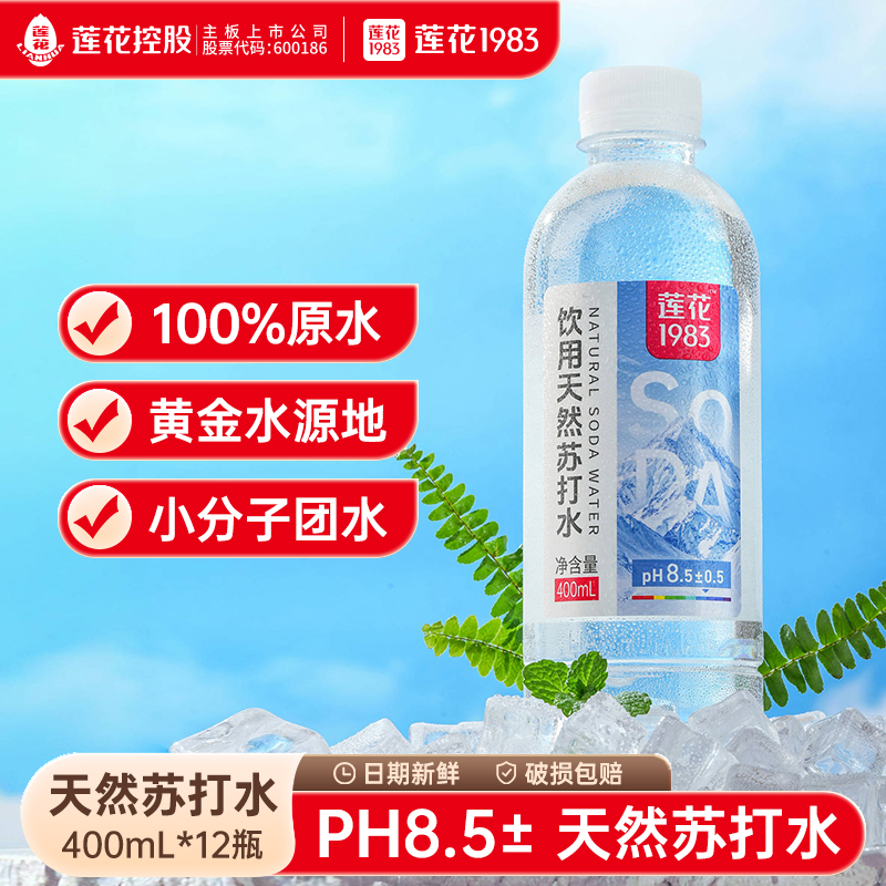 莲花1983天然苏打水天然弱碱性无糖无气泡饮用水400ml/12瓶装