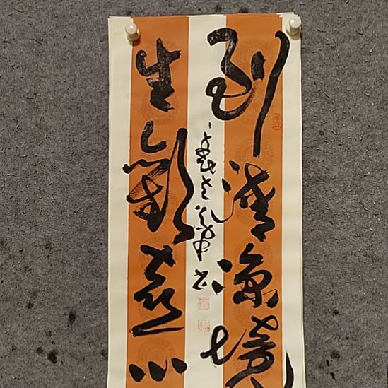 书法宋秉民。生欢喜心