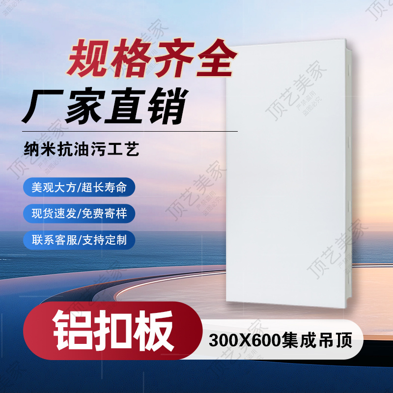 厂家集成吊顶铝扣板天花板批发出售磨砂净白卧室厨房阳台卫生间吊