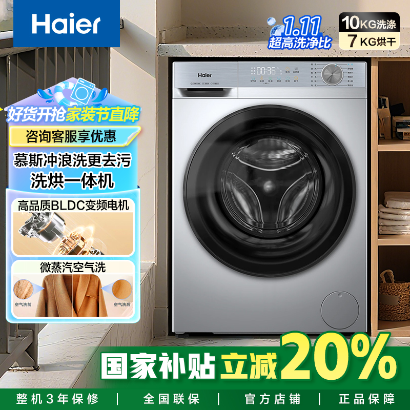 【官旗发货】海尔10公斤家用洗烘一体带空气洗洗衣机除菌螨一级能效
