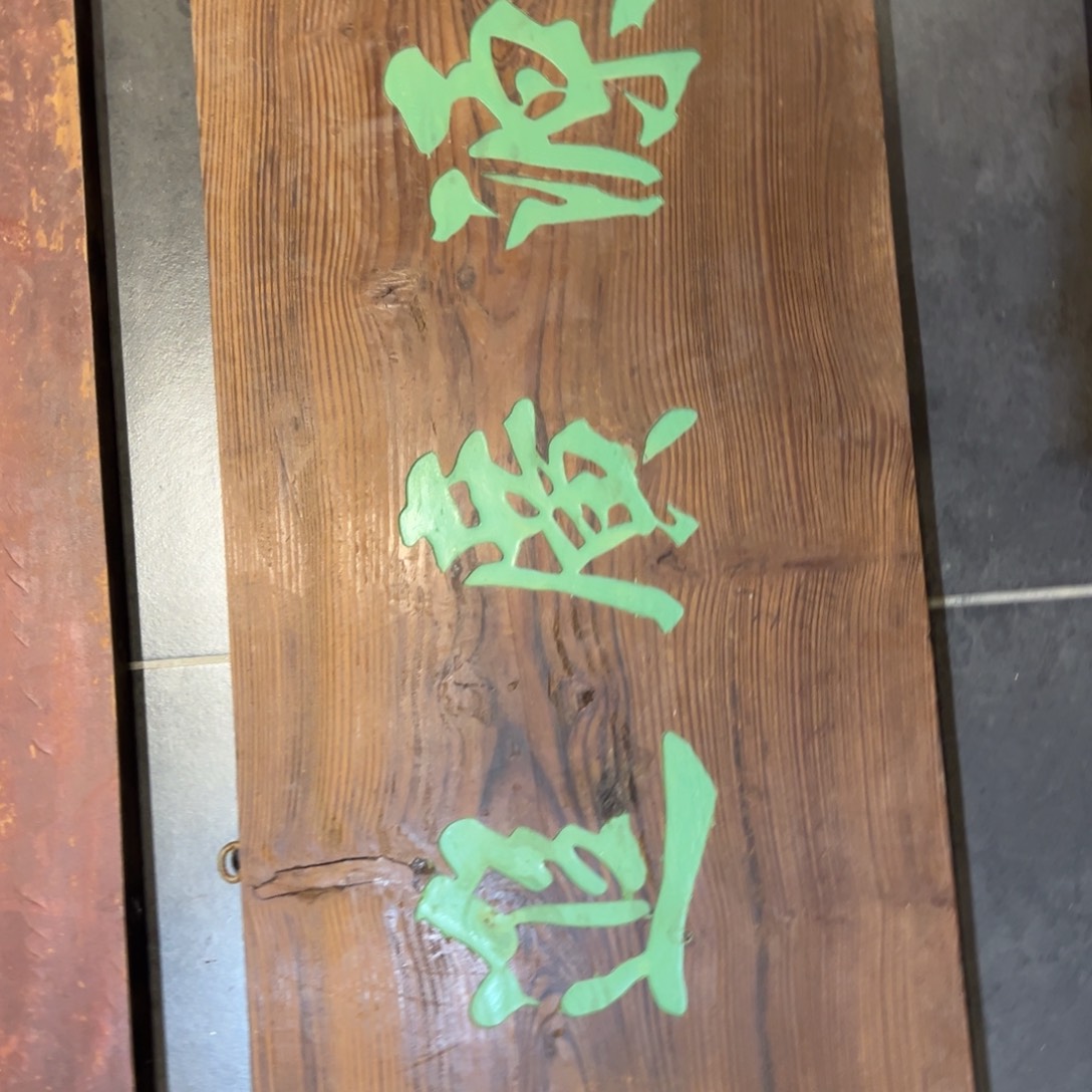 小***姜木财源广进 王时敏222222