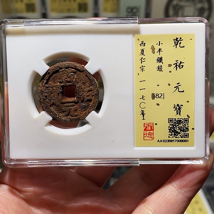 铜瀚海文物A乾佑元宝8093