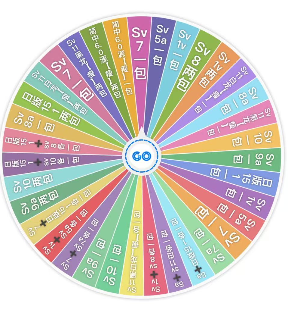 欧气大转盘代拆/出两高两球停/转盘卡包概率均相等