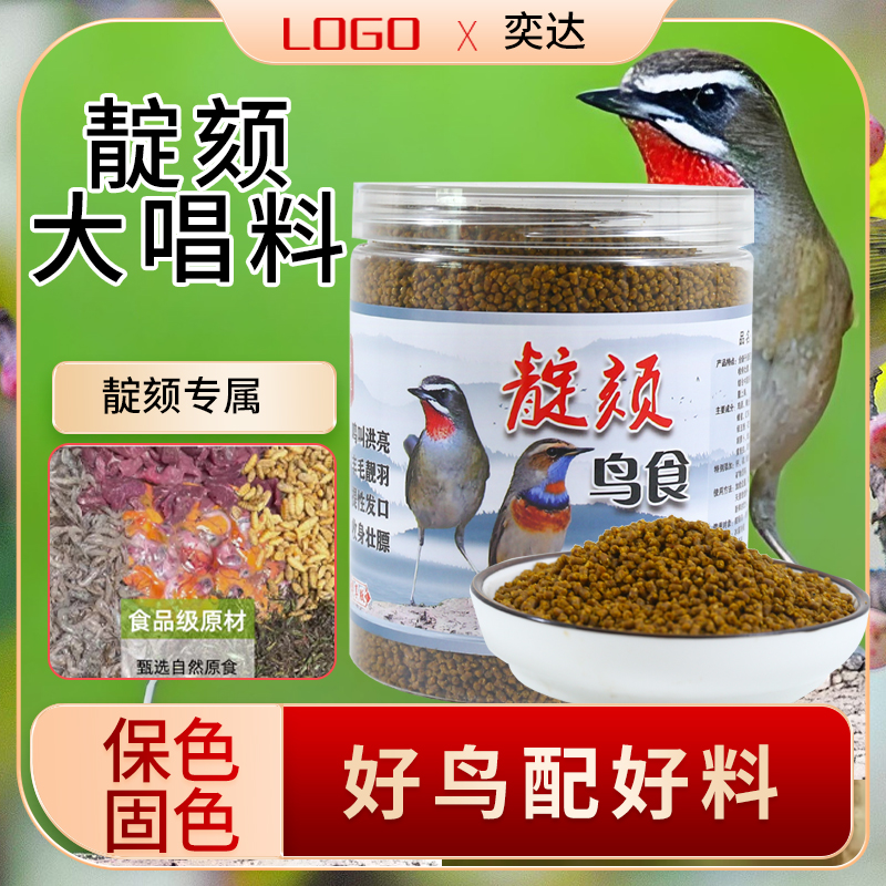 奕达红蓝靛颏鸟食专用饲料电科鸟点壳红脖鸟食蓝脖饲料提性大唱料