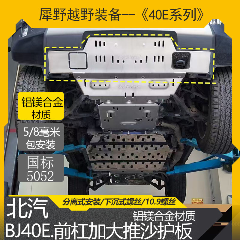 北汽BJ40E铝镁合金底盘护板5mm8mm前杠加宽推沙板底盘装甲改装