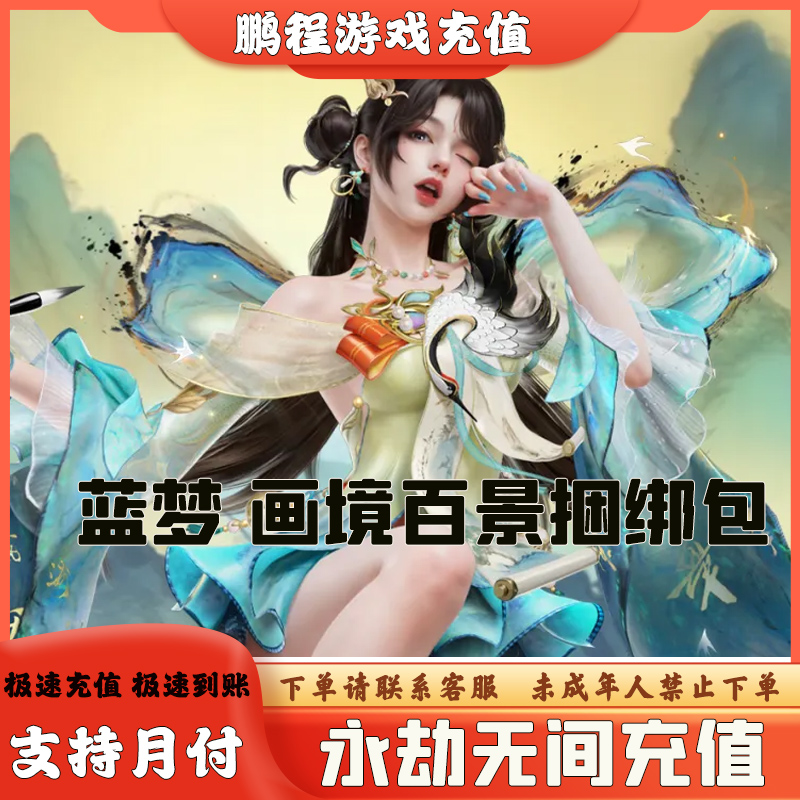 （可月付）永劫无间手游 蓝梦 画境百景捆绑包 无需上号 快速到账