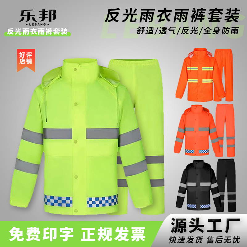 分体式反光雨衣雨裤套装物业环卫工人救援巡逻安保骑行全身防雨服