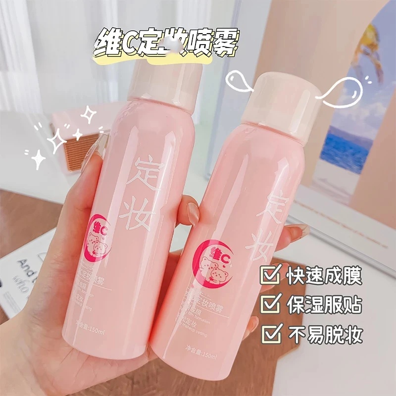 【福利】维c定妆喷雾滋润持久素颜补水保湿不脱妆平价彩妆推荐