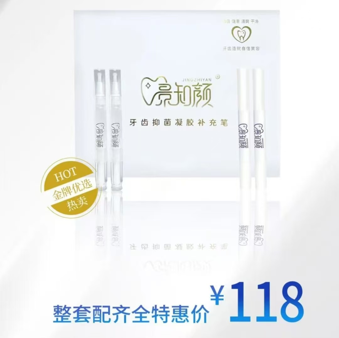 景知颜牙齿抑菌凝胶补充笔