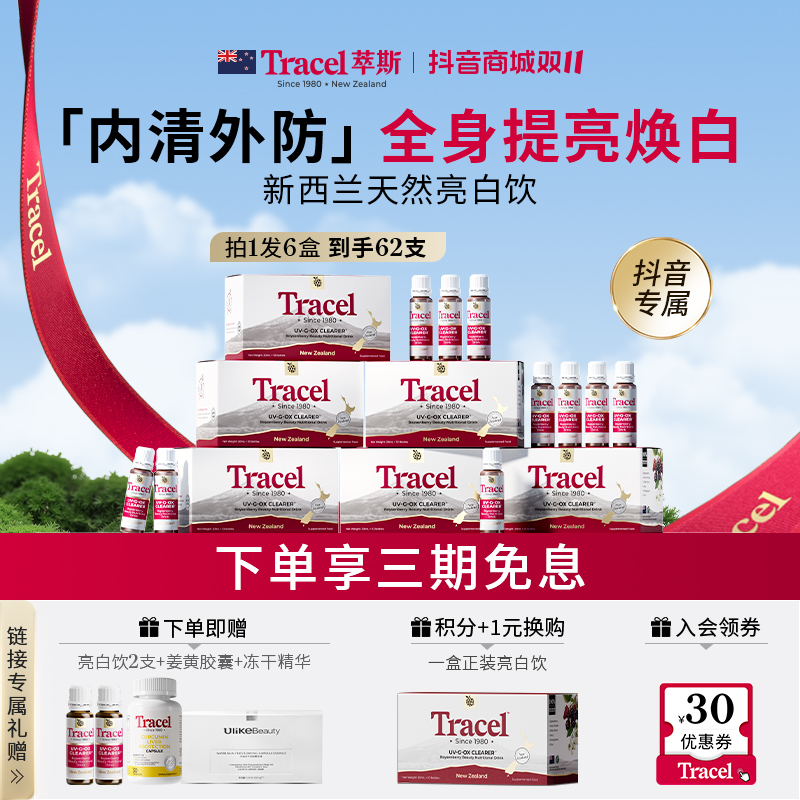 【进博会参展】Tracel萃斯新西兰天然亮白饮美白内服白番茄62支/6盒