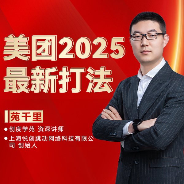 创度学苑苑千里老师讲美团2025最新打法第二期