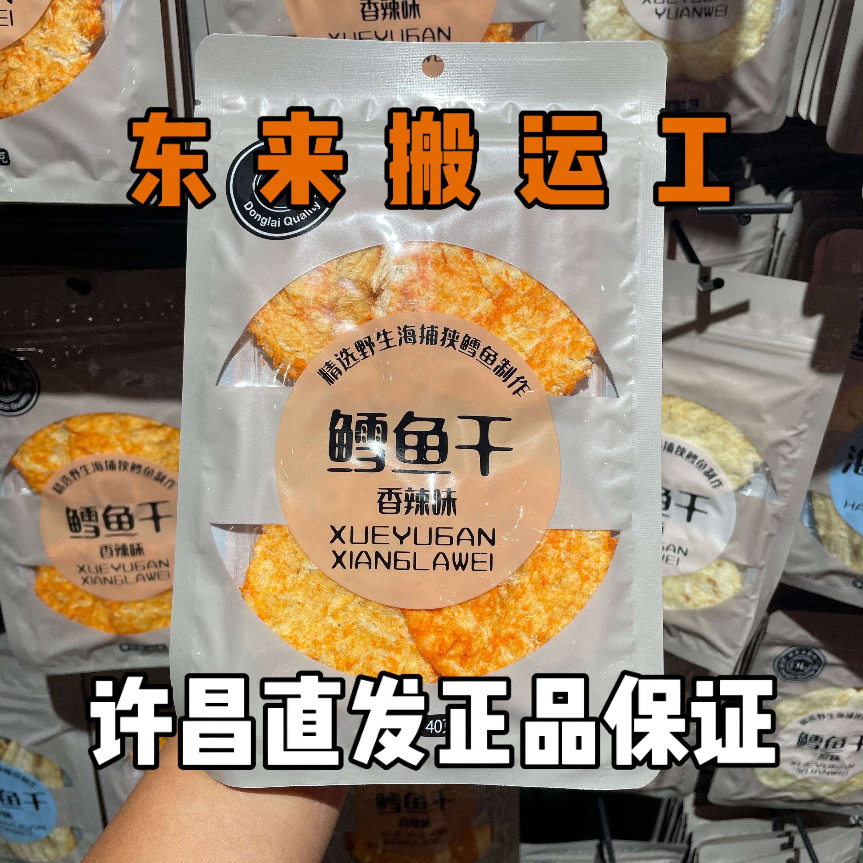 许昌本地超市自主品牌香辣鳕鱼干原味海鳗鱼干