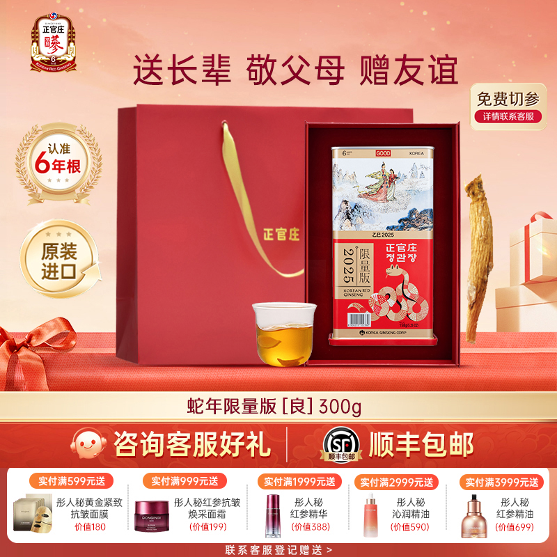 【蛇年纪念版】正官庄高丽参蛇版良参300g高丽参6年根原人参礼盒