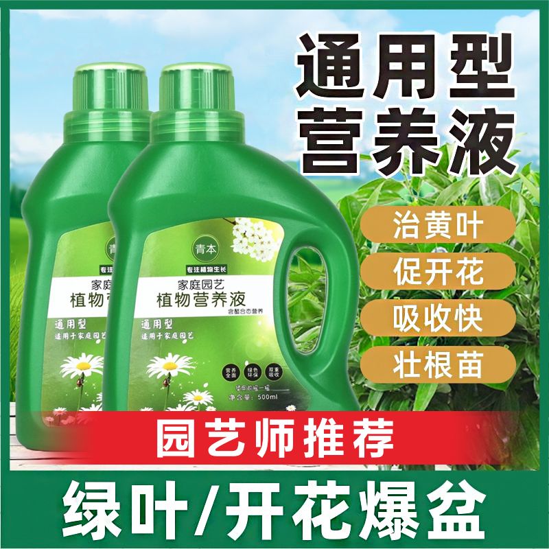 【瓶装500ml】通用型植物营养液适用于水培土培绿植盆栽花卉家用