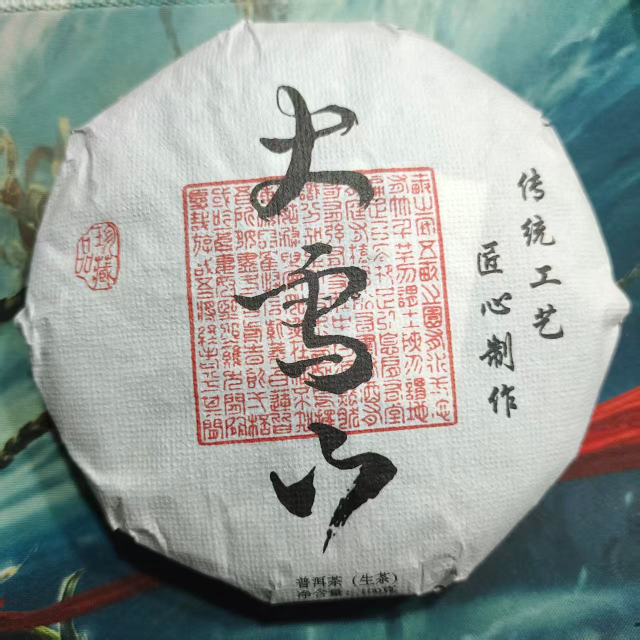 146号2024年大雪山春茶混采生茶100克饼10-28