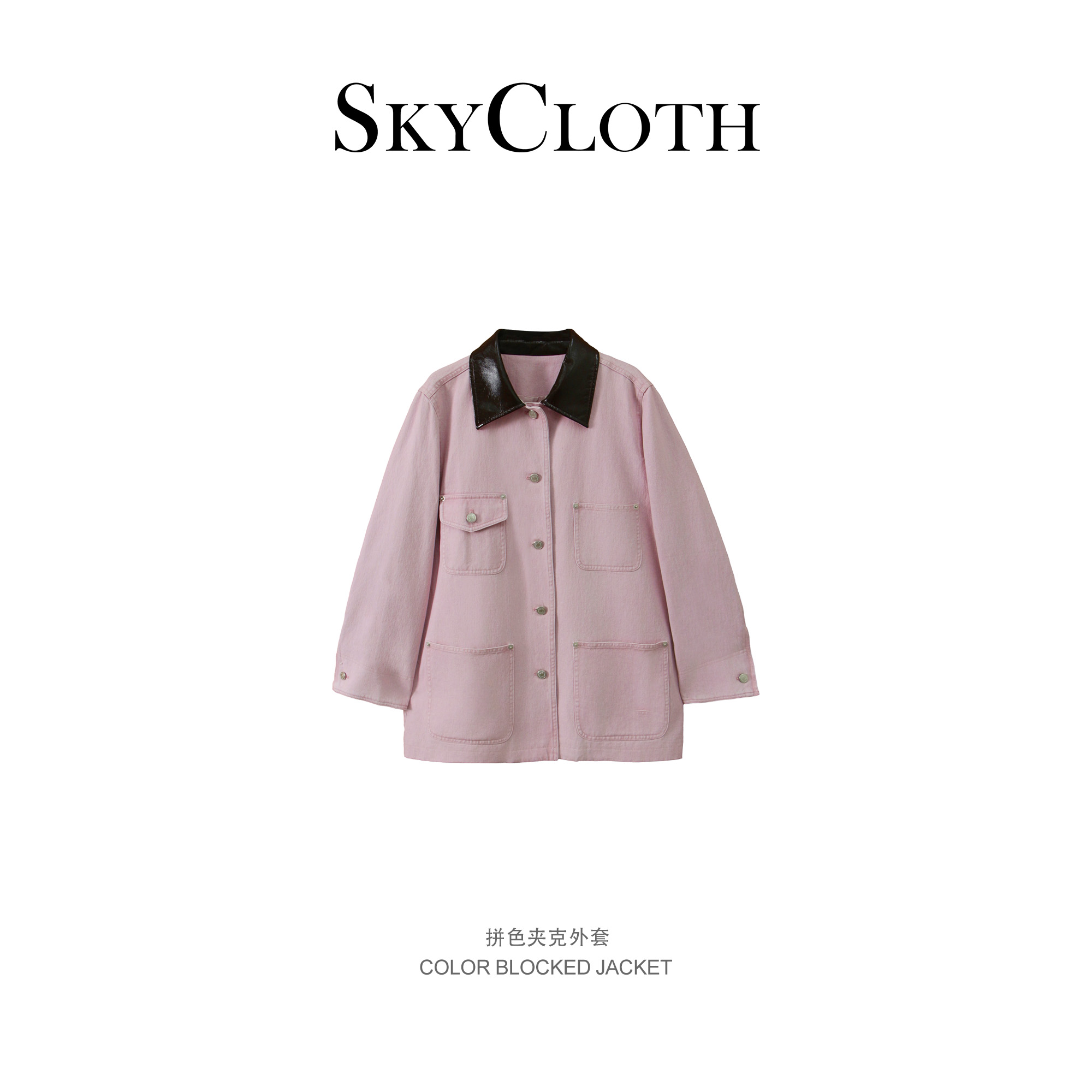 SkyCloth 春季新款粉色拼色大口袋外套甜酷女孩必备F25C3059