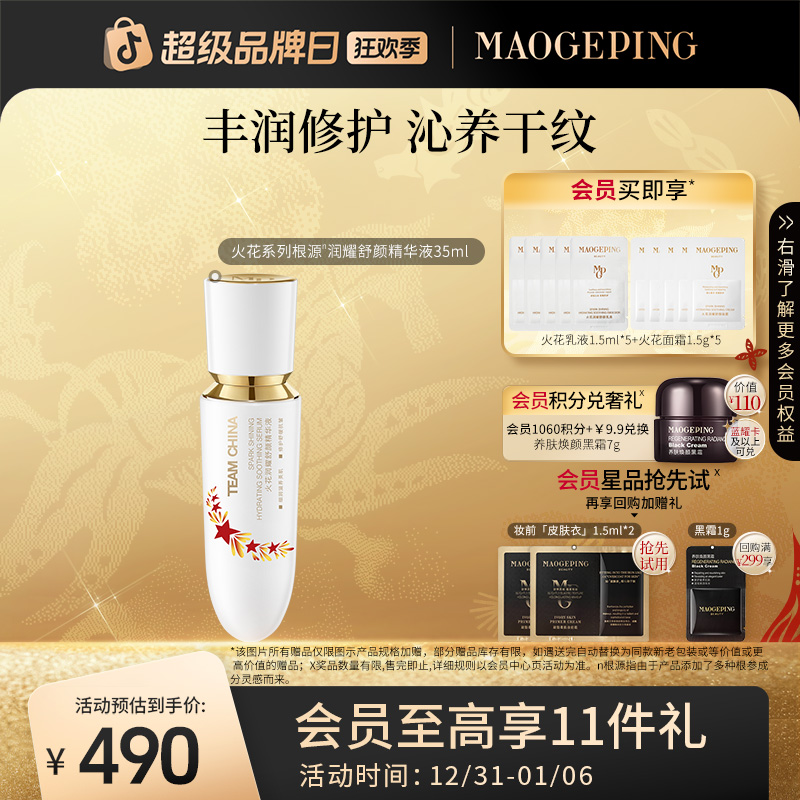 毛戈平国家队精华液火花系列根源润耀舒颜精华液