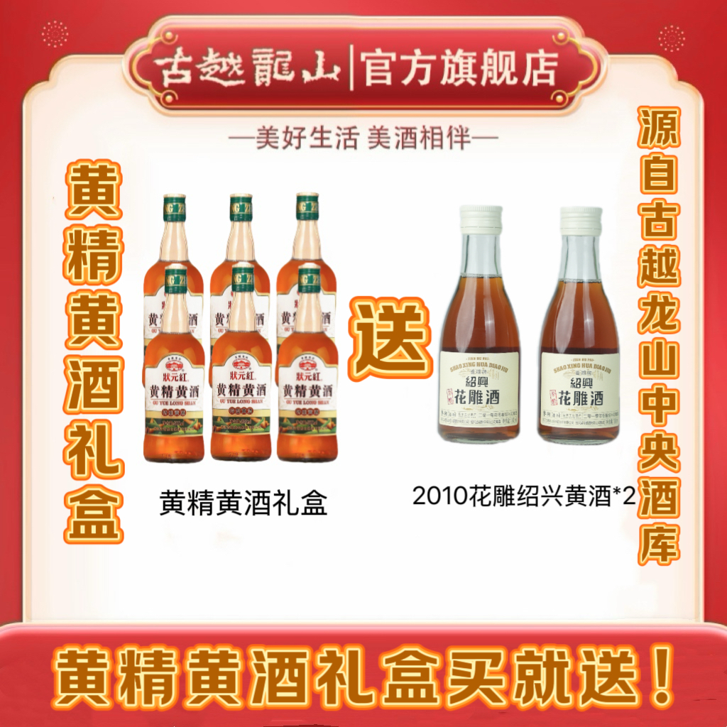 古越龙山绍兴黄酒 无焦糖色黄精黄酒糯米酿花雕酒500ml*6瓶礼盒装