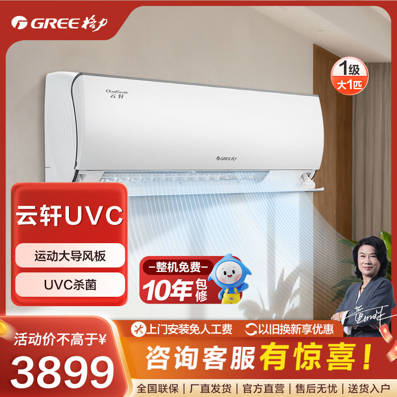 格力云轩健康款变频大1匹挂机空调【活动】