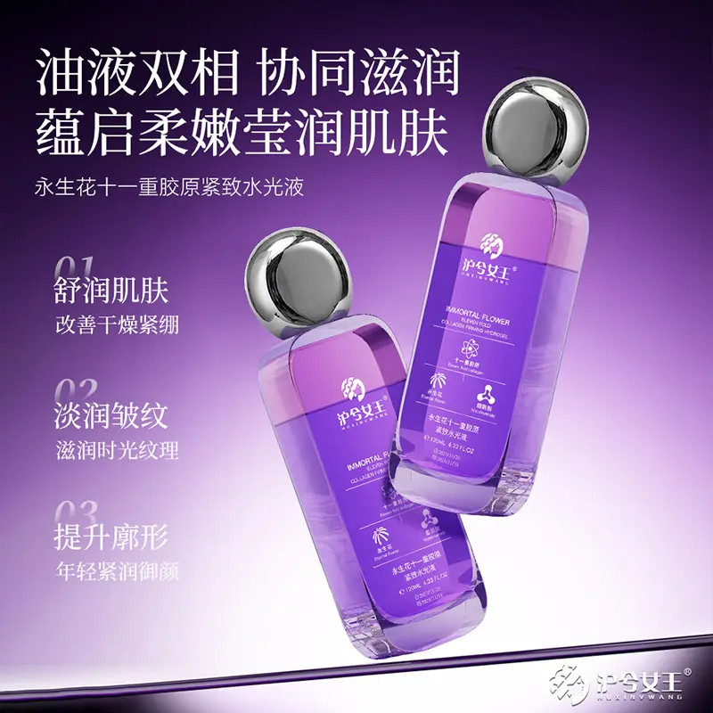 【以油养肤】沪兮女王永生花十一重胶原紧致水光液