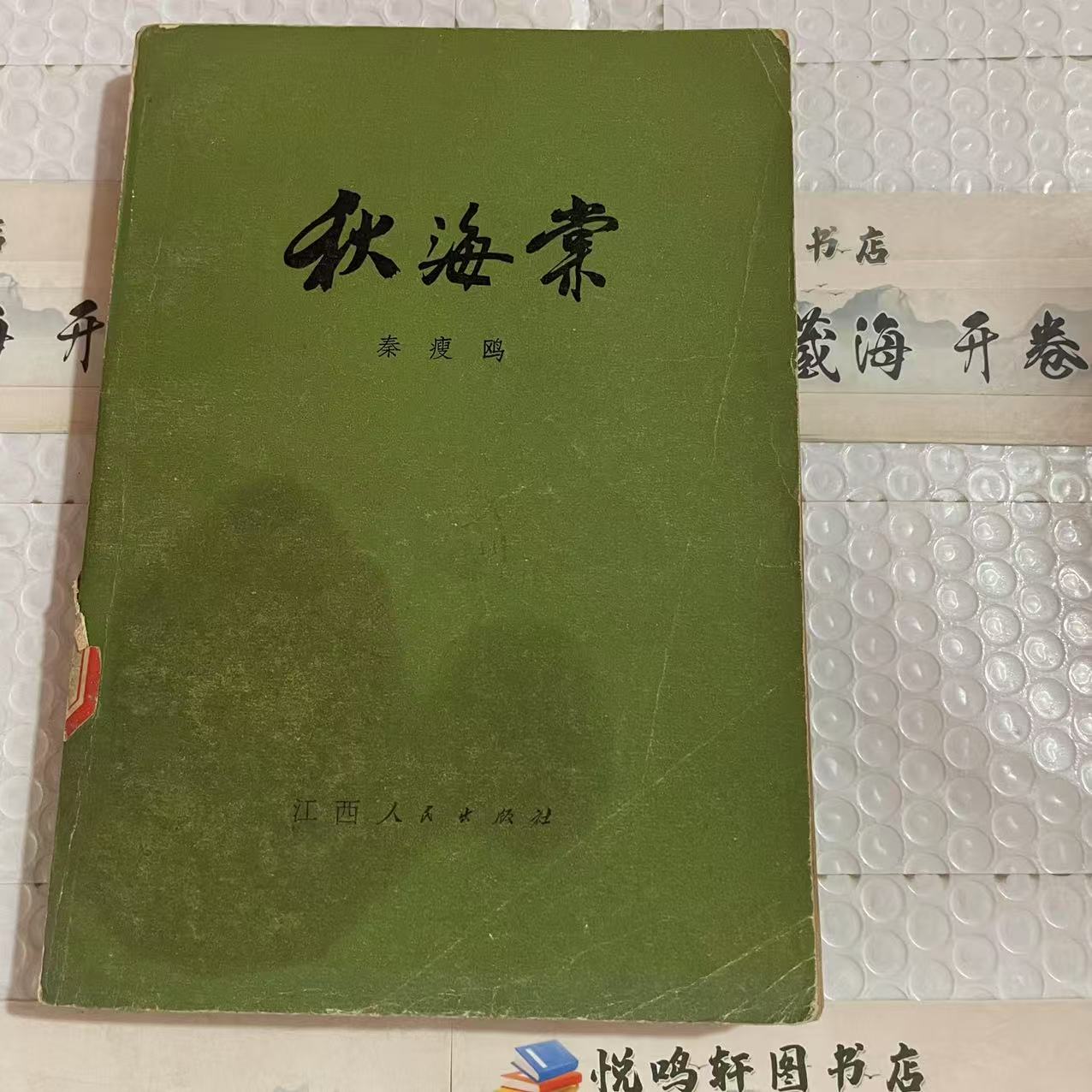 8新  秋海棠  二手书中度磨损 品相以直播间为主