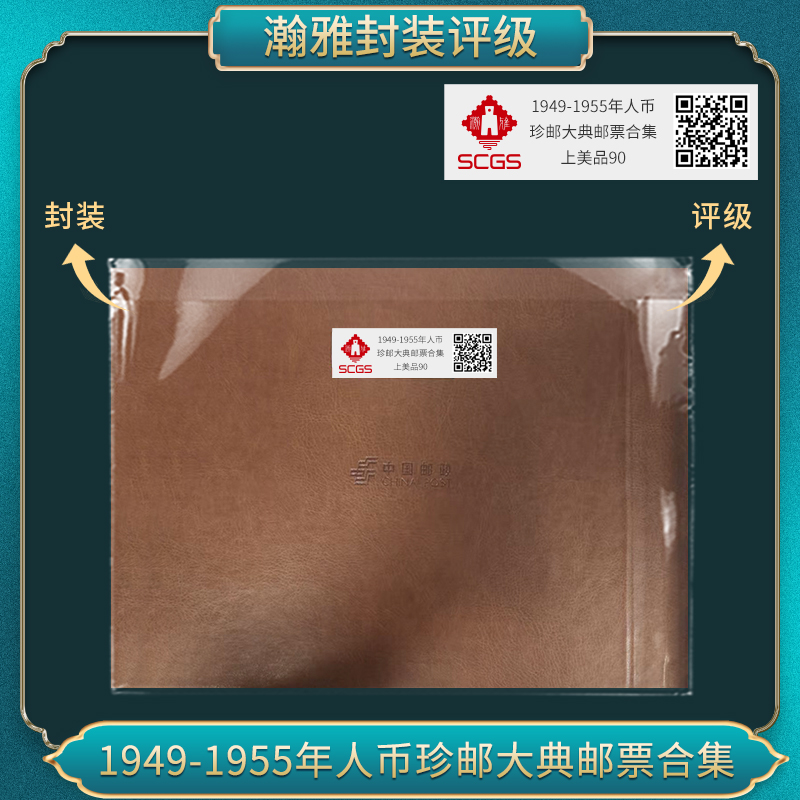 1949-1955年人币 珍邮大典邮票合集上美品90分