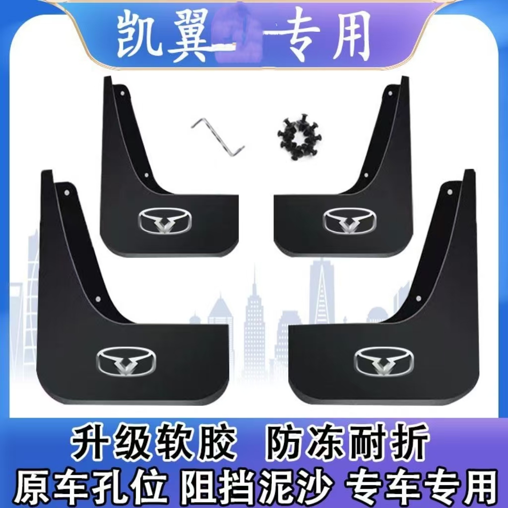 【凯翼专用】凯翼炫界昆仑轩度拾月专用汽车前后轮加厚挡泥板泥皮瓦