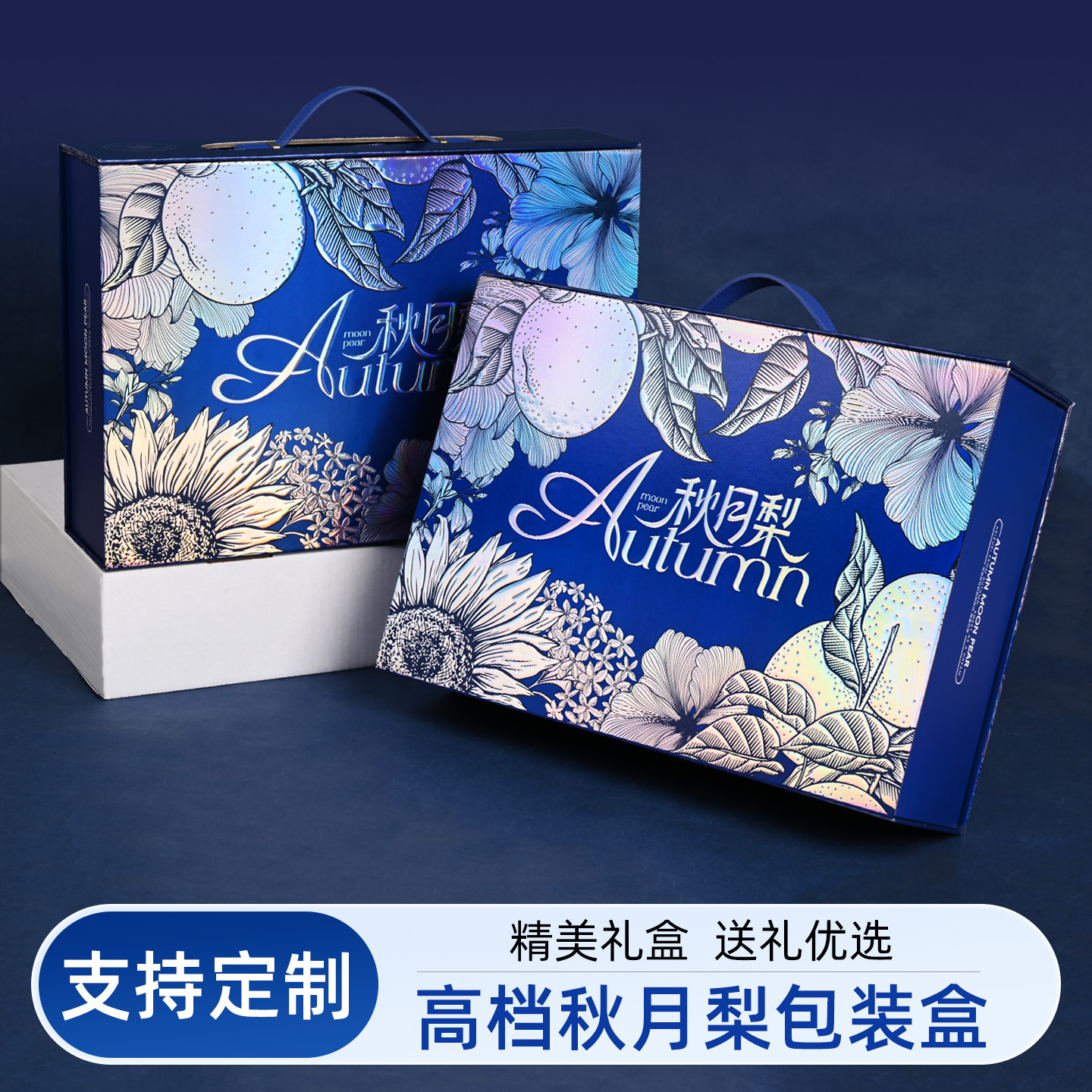 一片纸尚中秋秋月梨精品包装盒礼品盒高档精品盒网红款礼盒空盒子