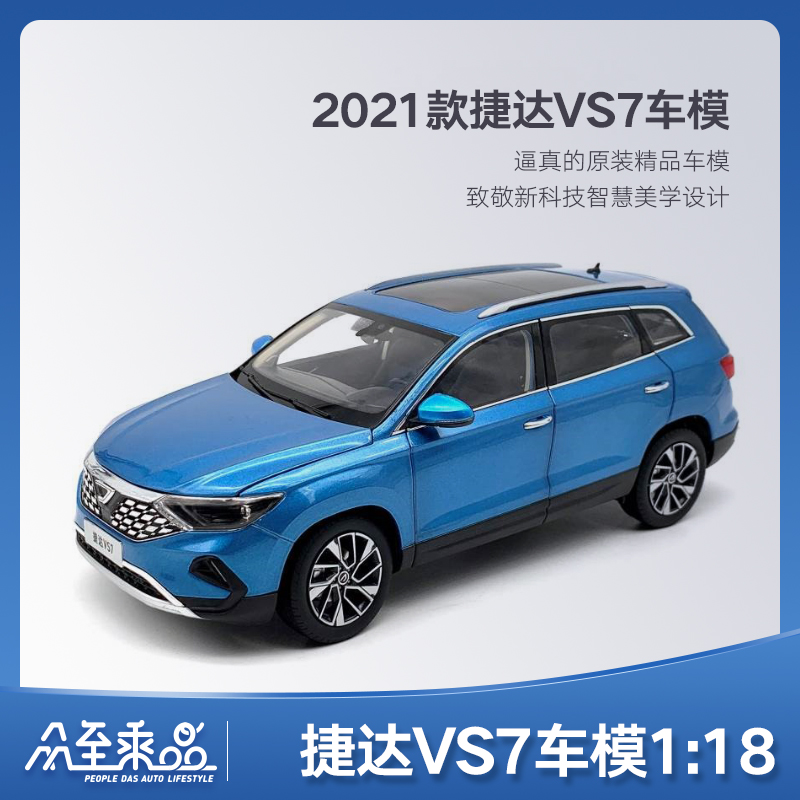 捷达VS7（2021款爱琴蓝）1:18合金车模
