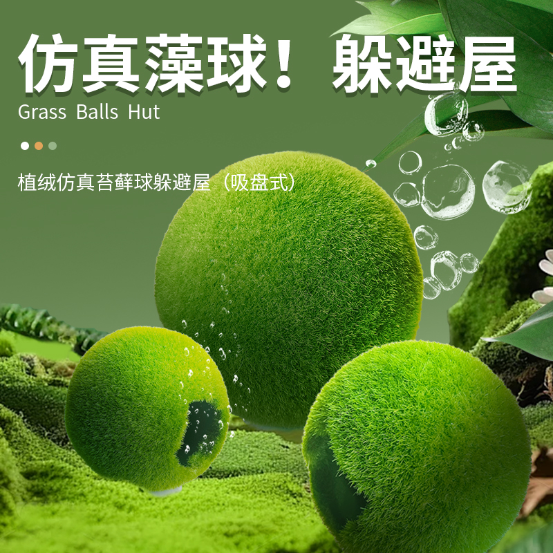 鱼小刚仿真绿藻球苔藓球鱼缸躲避屋吸盘式鹦鹉繁殖罐产卵鱼缸摆件