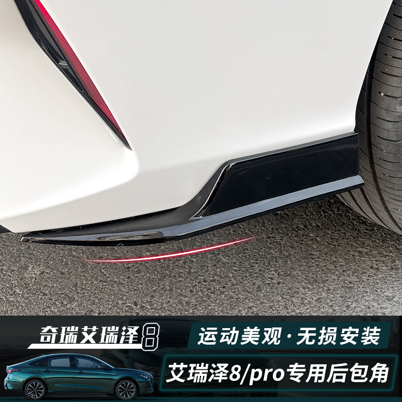 奇瑞艾瑞泽8/pro后包角改装风云A8后包围后唇防撞条艾8pro后护角