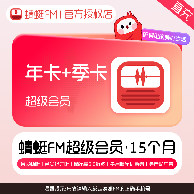 【生活娱乐】蜻蜓FM超级听书vip会员有声听书小说年卡+季卡 15个月