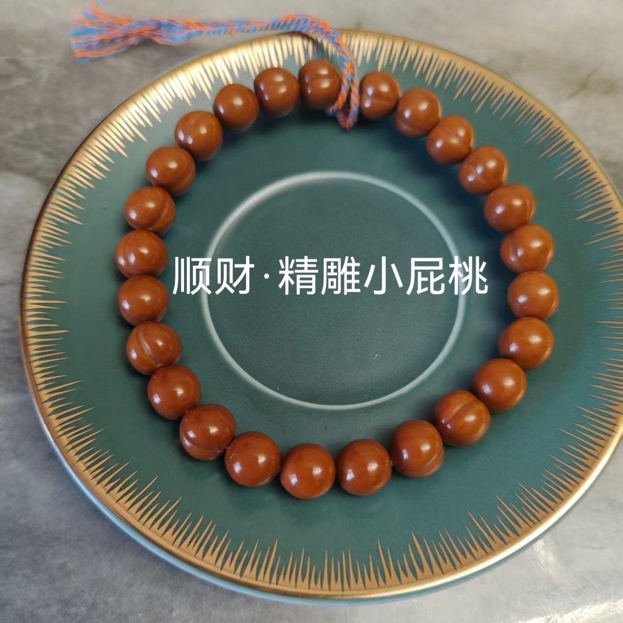 顺财·10经典小屁桃文玩手持佛珠念珠