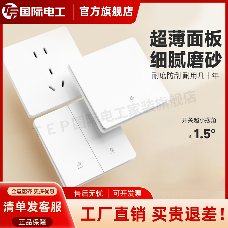 国际电工超薄白色一开家用单控双控开关五孔插座墙壁面板插线板