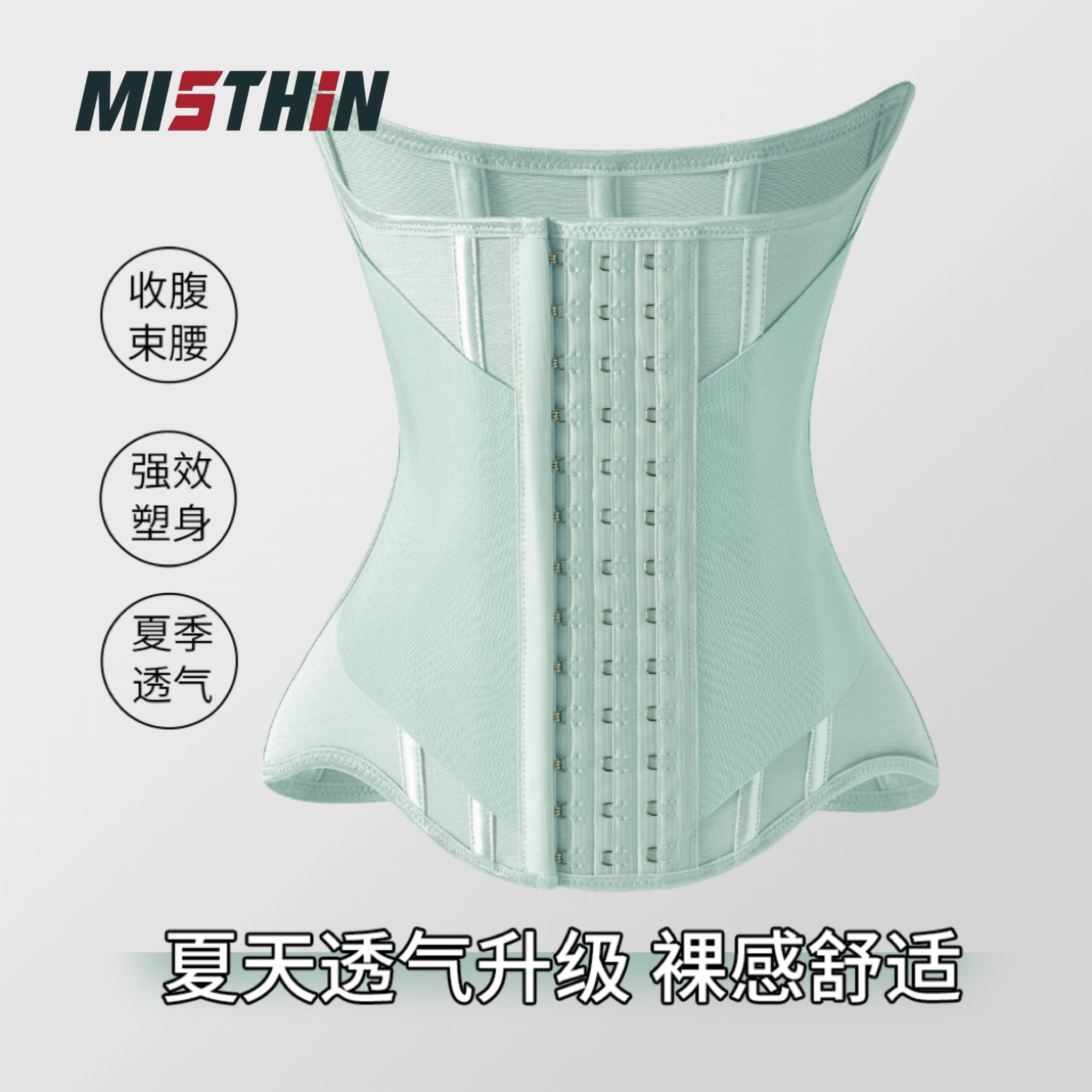 MISTHIN【腰线精灵】透气加强款束腰带塑形腰封收腰沙漏腰托胸塑腰