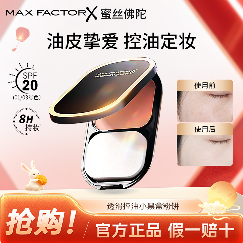 MaxFactor/蜜丝佛陀滑粉饼遮瑕提亮定妆补妆控油持久持妆轻透